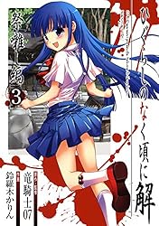 Amazon.co.jp: ひぐらしのなく頃に解 祭囃し編 3巻 (デジタル版